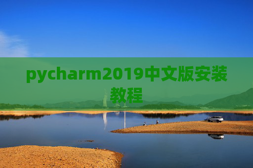 pycharm2019中文版安装教程